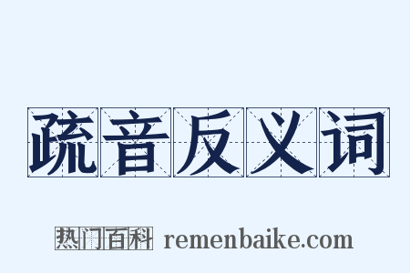 疏音反义词是什么意思的图片